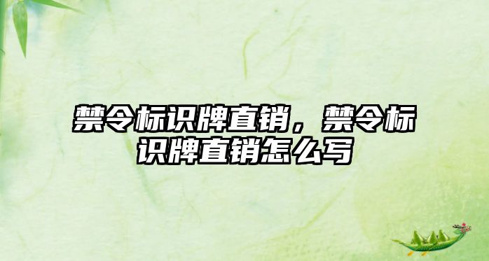 禁令標(biāo)識(shí)牌直銷(xiāo)，禁令標(biāo)識(shí)牌直銷(xiāo)怎么寫(xiě)