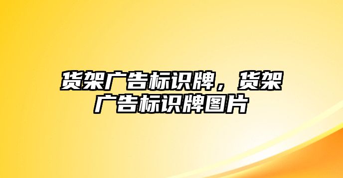 貨架廣告標(biāo)識牌，貨架廣告標(biāo)識牌圖片