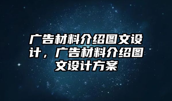 廣告材料介紹圖文設(shè)計(jì)，廣告材料介紹圖文設(shè)計(jì)方案