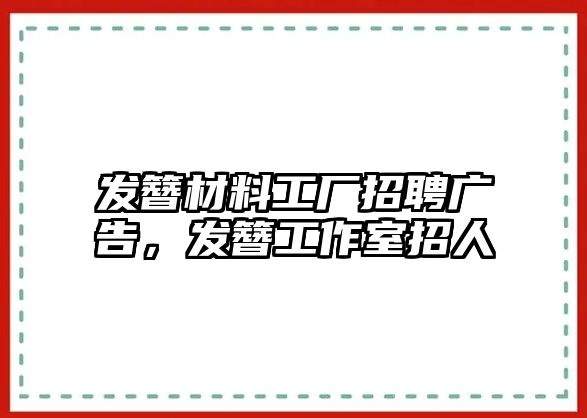 發(fā)簪材料工廠招聘廣告，發(fā)簪工作室招人