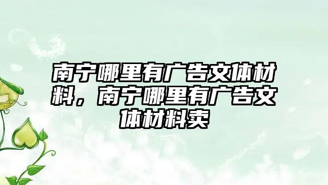 南寧哪里有廣告文體材料，南寧哪里有廣告文體材料賣