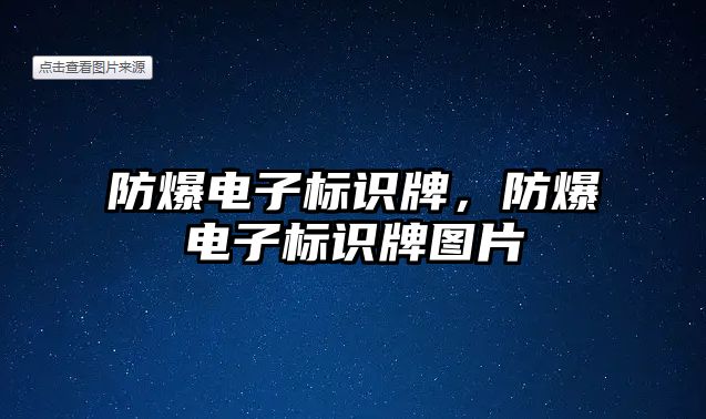 防爆電子標識牌，防爆電子標識牌圖片