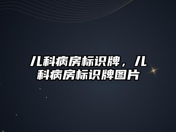 兒科病房標識牌，兒科病房標識牌圖片