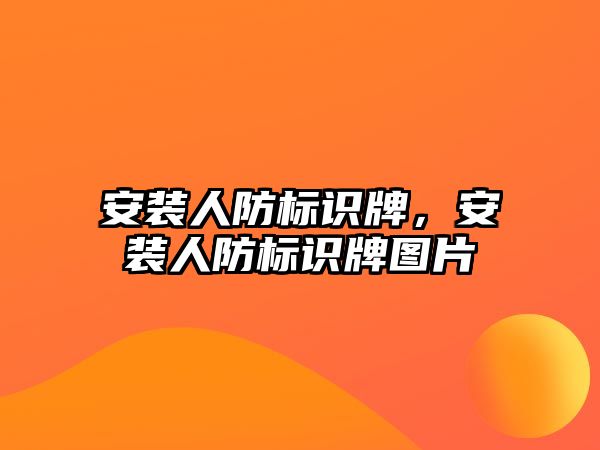 安裝人防標(biāo)識牌，安裝人防標(biāo)識牌圖片