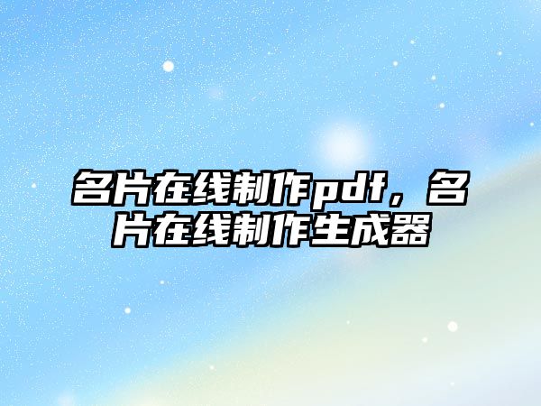 名片在線制作pdf，名片在線制作生成器