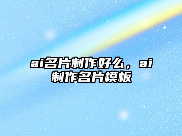 ai名片制作好么，ai制作名片模板