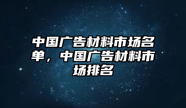 中國廣告材料市場名單，中國廣告材料市場排名