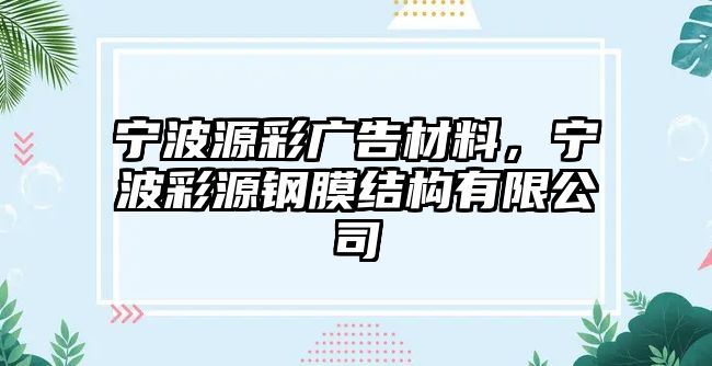 寧波源彩廣告材料，寧波彩源鋼膜結(jié)構(gòu)有限公司