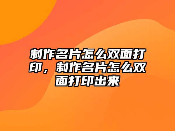 制作名片怎么雙面打印，制作名片怎么雙面打印出來