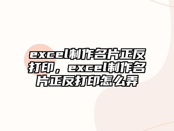 excel制作名片正反打印，excel制作名片正反打印怎么弄