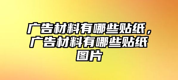 廣告材料有哪些貼紙，廣告材料有哪些貼紙圖片