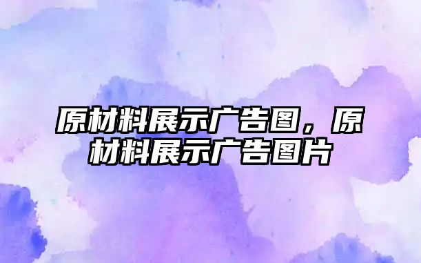 原材料展示廣告圖，原材料展示廣告圖片