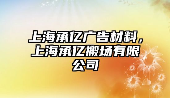 上海承億廣告材料，上海承億搬場有限公司