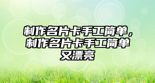 制作名片卡手工簡單，制作名片卡手工簡單又漂亮