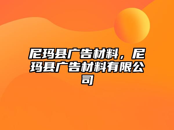 尼瑪縣廣告材料，尼瑪縣廣告材料有限公司