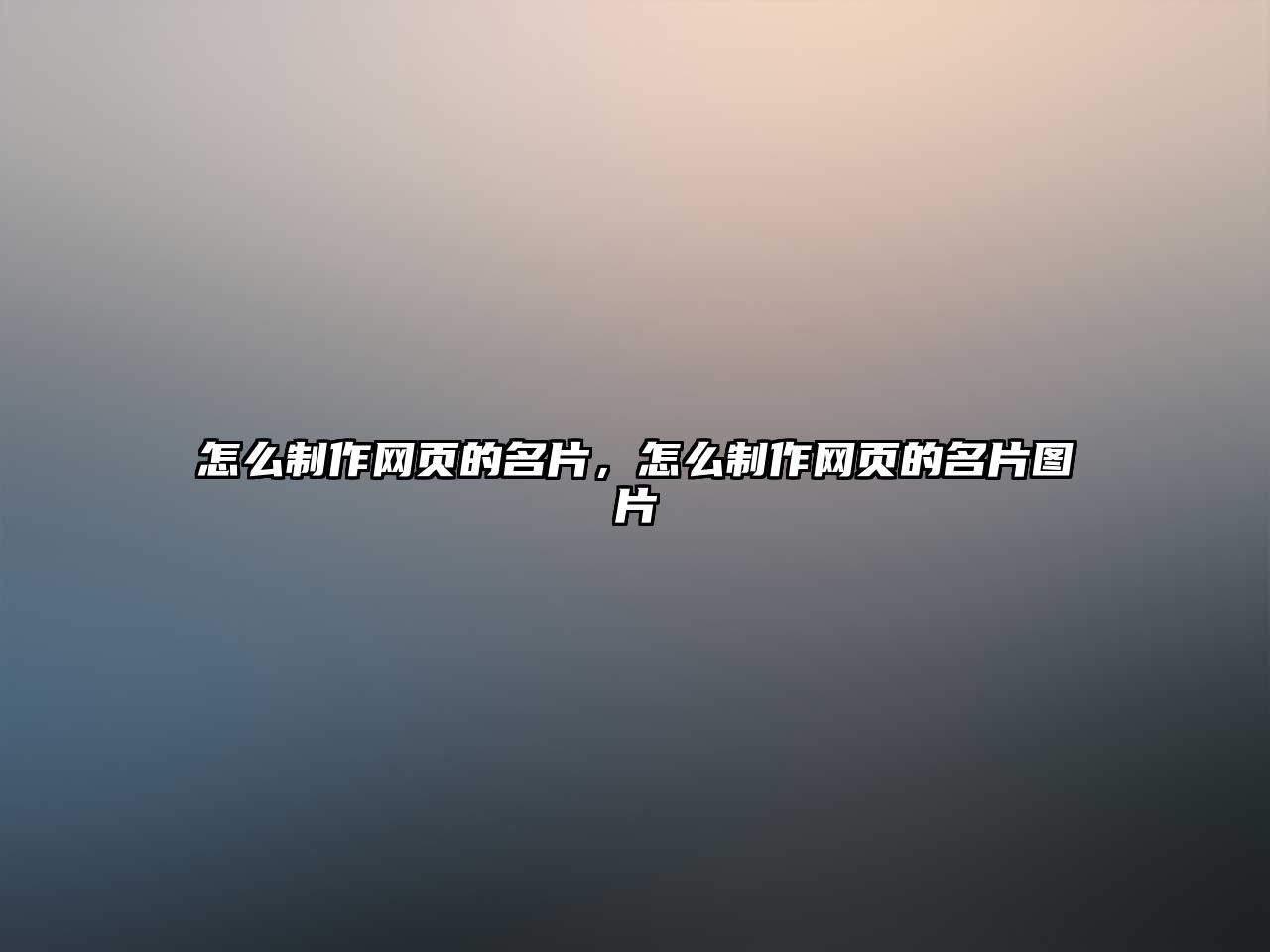 怎么制作網(wǎng)頁(yè)的名片，怎么制作網(wǎng)頁(yè)的名片圖片