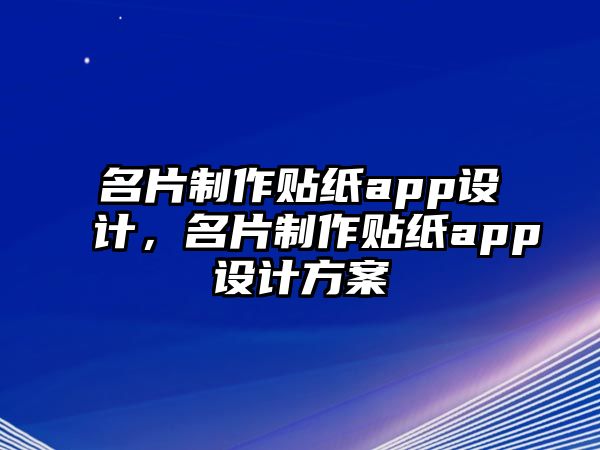 名片制作貼紙app設(shè)計(jì)，名片制作貼紙app設(shè)計(jì)方案