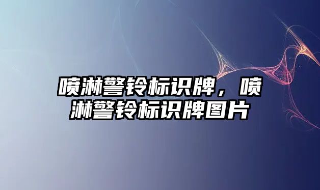 噴淋警鈴標(biāo)識牌，噴淋警鈴標(biāo)識牌圖片