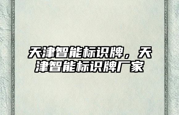 天津智能標識牌，天津智能標識牌廠家