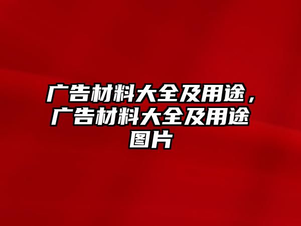 廣告材料大全及用途，廣告材料大全及用途圖片