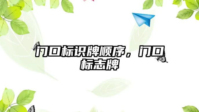 門口標識牌順序，門口標志牌