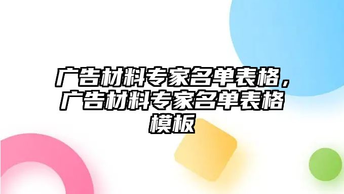 廣告材料專家名單表格，廣告材料專家名單表格模板