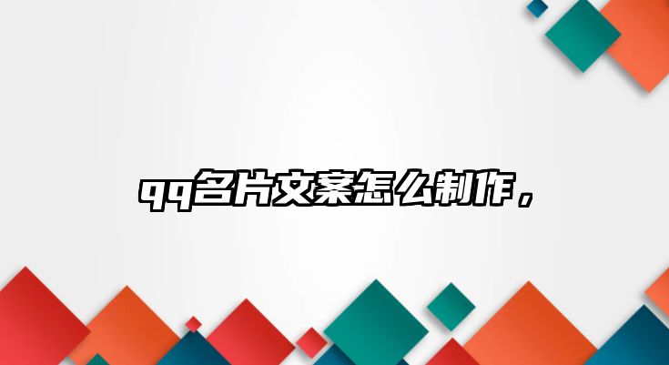 qq名片文案怎么制作，