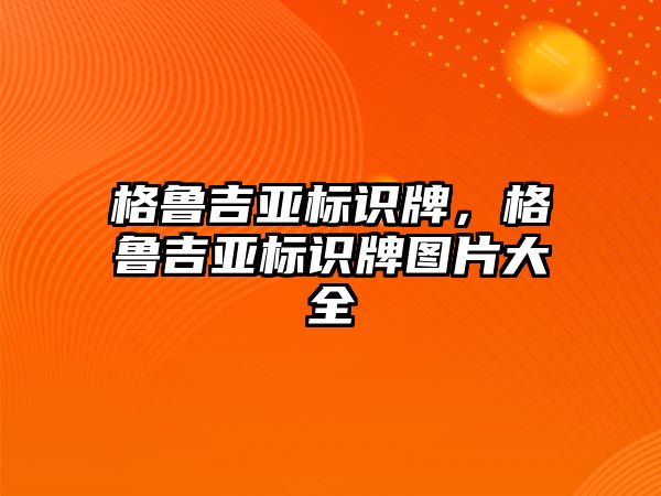 格魯吉亞標識牌，格魯吉亞標識牌圖片大全