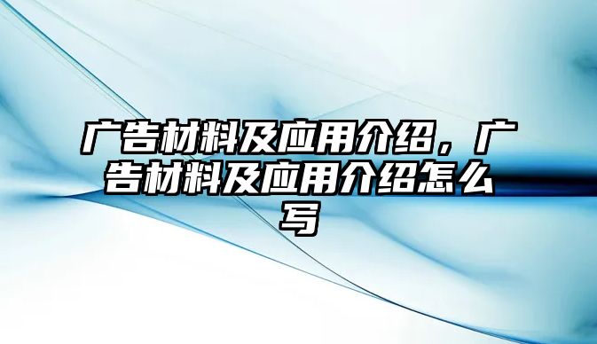 廣告材料及應(yīng)用介紹，廣告材料及應(yīng)用介紹怎么寫