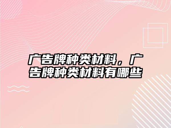 廣告牌種類材料，廣告牌種類材料有哪些