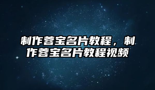 制作蓉寶名片教程，制作蓉寶名片教程視頻