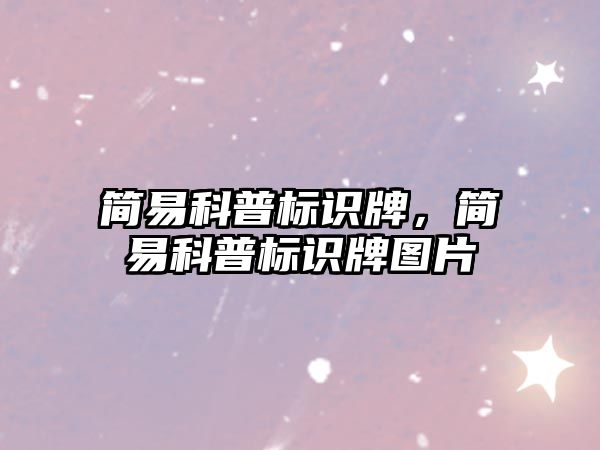 簡易科普標(biāo)識牌，簡易科普標(biāo)識牌圖片