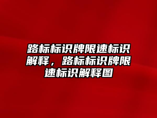 路標標識牌限速標識解釋，路標標識牌限速標識解釋圖