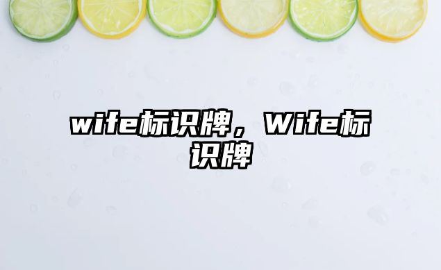 wife標識牌，Wife標識牌