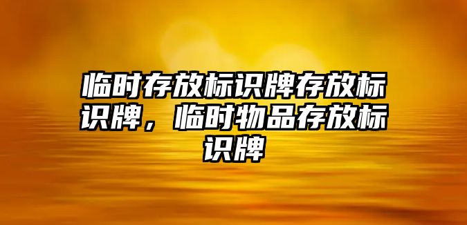 臨時存放標識牌存放標識牌，臨時物品存放標識牌