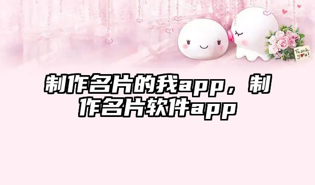 制作名片的我app，制作名片軟件app