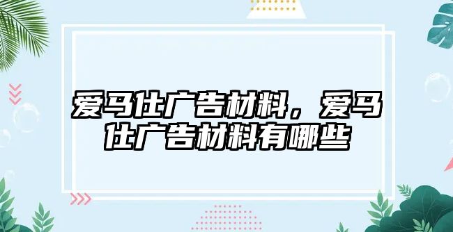 愛馬仕廣告材料，愛馬仕廣告材料有哪些