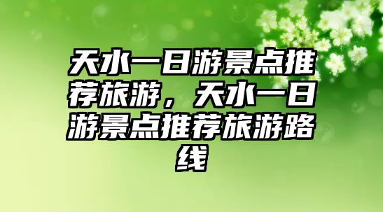 天水一日游景點推薦旅游，天水一日游景點推薦旅游路線