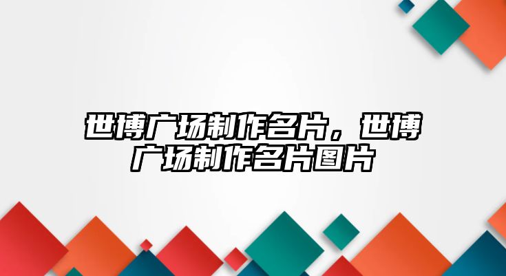 世博廣場制作名片，世博廣場制作名片圖片