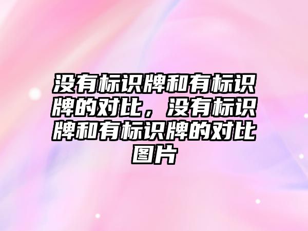 沒有標識牌和有標識牌的對比，沒有標識牌和有標識牌的對比圖片