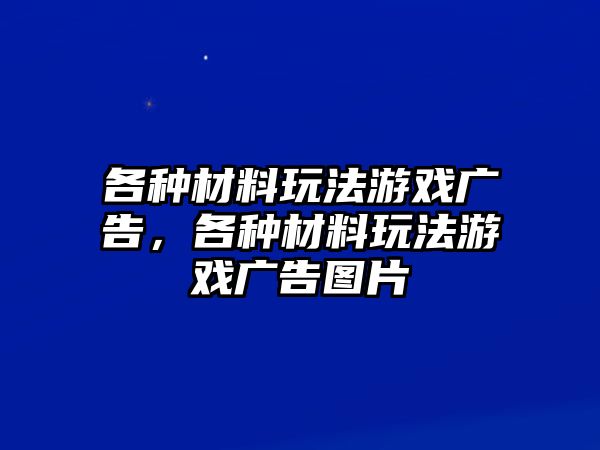 各種材料玩法游戲廣告，各種材料玩法游戲廣告圖片