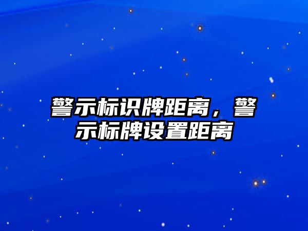 警示標識牌距離，警示標牌設置距離