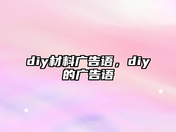 diy材料廣告語，diy的廣告語