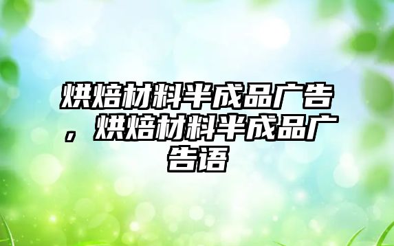 烘焙材料半成品廣告，烘焙材料半成品廣告語(yǔ)