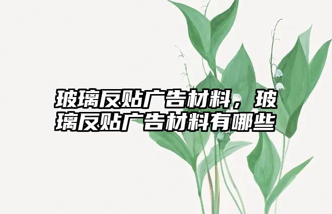 玻璃反貼廣告材料，玻璃反貼廣告材料有哪些