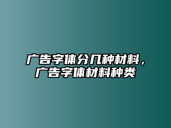 廣告字體分幾種材料，廣告字體材料種類(lèi)