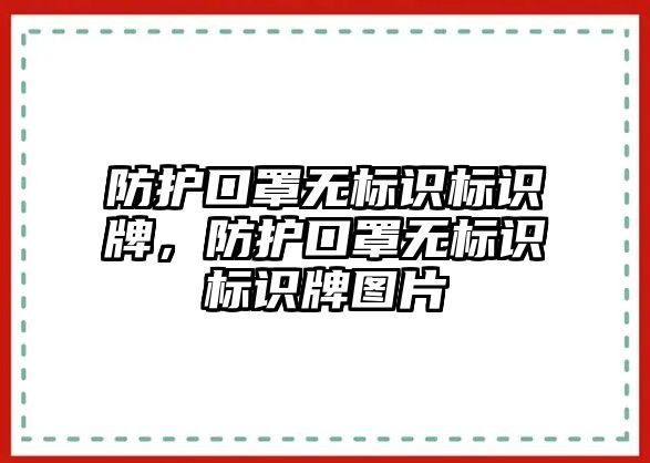 防護(hù)口罩無(wú)標(biāo)識(shí)標(biāo)識(shí)牌，防護(hù)口罩無(wú)標(biāo)識(shí)標(biāo)識(shí)牌圖片