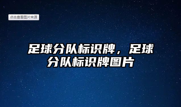 足球分隊標識牌，足球分隊標識牌圖片