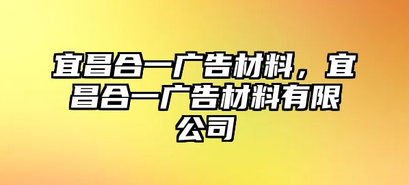 宜昌合一廣告材料，宜昌合一廣告材料有限公司