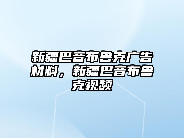 新疆巴音布魯克廣告材料，新疆巴音布魯克視頻